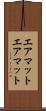 エアマット Scroll