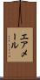 エア・メール Scroll