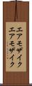 エアモザイク Scroll