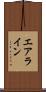 エアライン Scroll