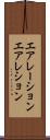 エアレーション Scroll