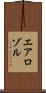 エアロゾル Scroll