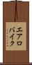エアロバイク Scroll