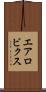 エアロビクス Scroll