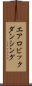 エアロビックダンシング Scroll