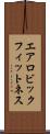 エアロビック・フィットネス Scroll