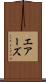 エアーズ Scroll