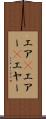 エア(P) Scroll