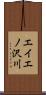 エイエノ沢川 Scroll