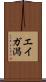 エイガ潟 Scroll