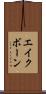 エイクボーン Scroll