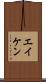 エイケン Scroll