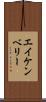 エイケンベリー Scroll