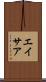 エイサア Scroll
