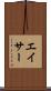 エイサー Scroll