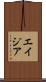エイジア Scroll