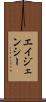 エイジェンシー Scroll