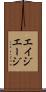 エイジ Scroll