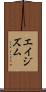 エイジズム Scroll