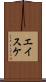 エイスケ Scroll