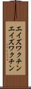 エイズワクチン Scroll