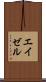 エイゼル Scroll