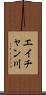 エイチャン川 Scroll
