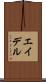 エイデル Scroll