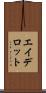 エイデロット Scroll