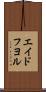 エイドフヨル Scroll