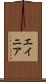 エイニア Scroll
