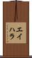エイハラ Scroll