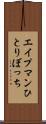 エイプマンひとりぼっち Scroll