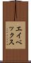 エイベックス Scroll
