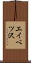 エイベツ沢 Scroll