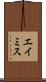 エイミス Scroll