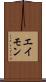 エイモン Scroll