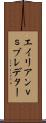 エイリアンｖｓプレデター Scroll