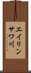 エイリンサワ川 Scroll