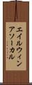 エイルウィンアソーカル Scroll