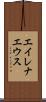エイレナエウス Scroll