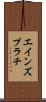 エインズプラチ Scroll