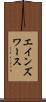 エインズワース Scroll