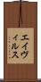 エイヴィルス Scroll