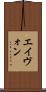 エイヴォン Scroll