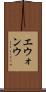 エウォンウ Scroll