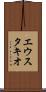 エウスタキオ Scroll
