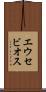 エウセビオス Scroll