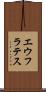 エウフラテス Scroll