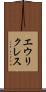 エウリクレス Scroll